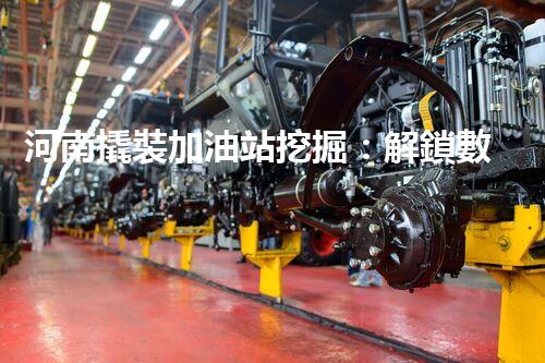 河南撬裝加油站挖掘：解鎖數(shù)字營銷的秘密！